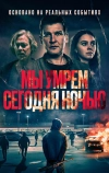 Мы умрем сегодня ночью