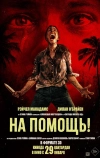 На помощь!