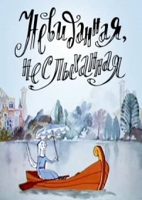 Невиданная, неслыханная