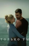 Только ты