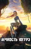 Вечность Югурэ
