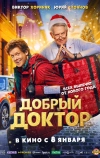 Добрый доктор