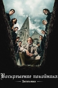 Достать ножи: Воскрешение покойника