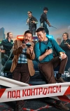 Под контролем
