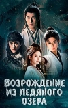 Возрождение из ледяного озера