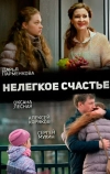 Нелегкое счастье