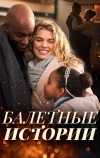 Балетные истории