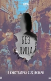 Без лица