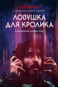 Ловушка для кролика