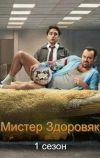 Мистер Здоровяк