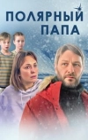 Полярный папа