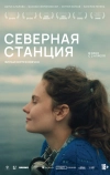 Северная станция