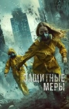 Защитные меры