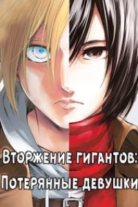 Атака титанов: Потерянные девушки
