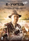 Я &mdash; учитель