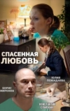 Спасенная любовь