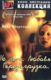 16 лет. Любовь. Перезагрузка