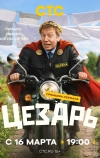 Цезарь