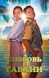 Любовь и Гавайи