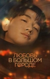 Любовь в большом городе