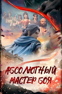 Абсолютный мастер боя