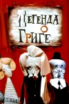 Легенда о Григе