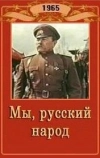 Мы, русский народ