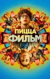 Пицца Фильм