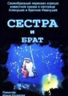 Сестра и брат