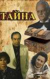 Тайна