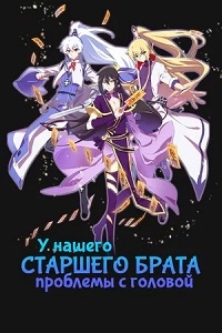 У нашего старшего брата проблемы с головой