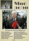 Мое дело