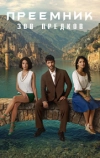 Преемник: зов предков