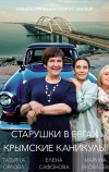 Старушки в бегах. Крымские каникулы