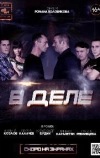 В деле