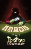 13 карт: Джокер представляет