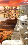 Древние затерянные города