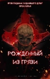 Рожденный из грязи