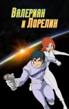 Валериан и Лорелин