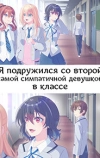 Я подружился со второй самой симпатичной девушкой в классе