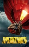 Турбулентность