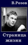 Виктор Розов - Страница жизни
