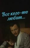 Все кого-то любят...