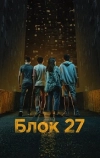 Блок 27