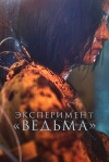 Эксперимент &laquo;Ведьма&raquo;