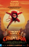 Красная маска. Настольная книга супергероя