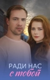 Ради нас с тобой