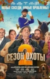 Сезон охоты 2