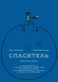 Спаситель