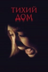 Тихий дом